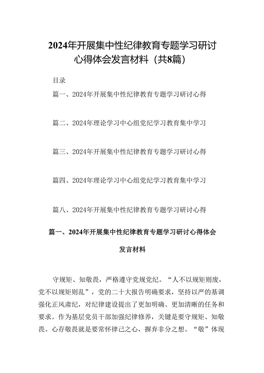 (八篇)2024年开展集中性纪律教育专题学习研讨心得体会发言材料范文精选.docx_第1页