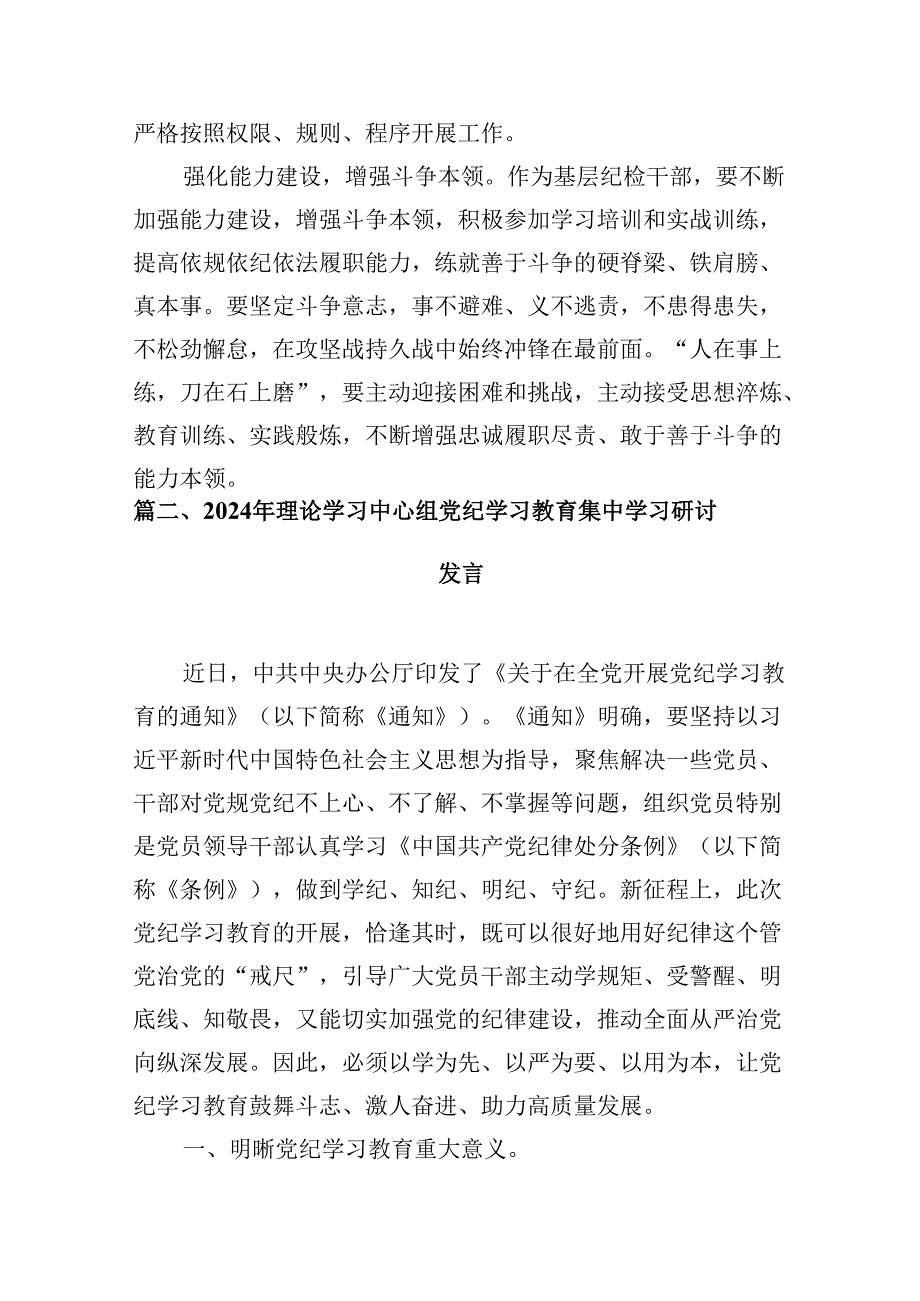 (八篇)2024年开展集中性纪律教育专题学习研讨心得体会发言材料范文精选.docx_第3页