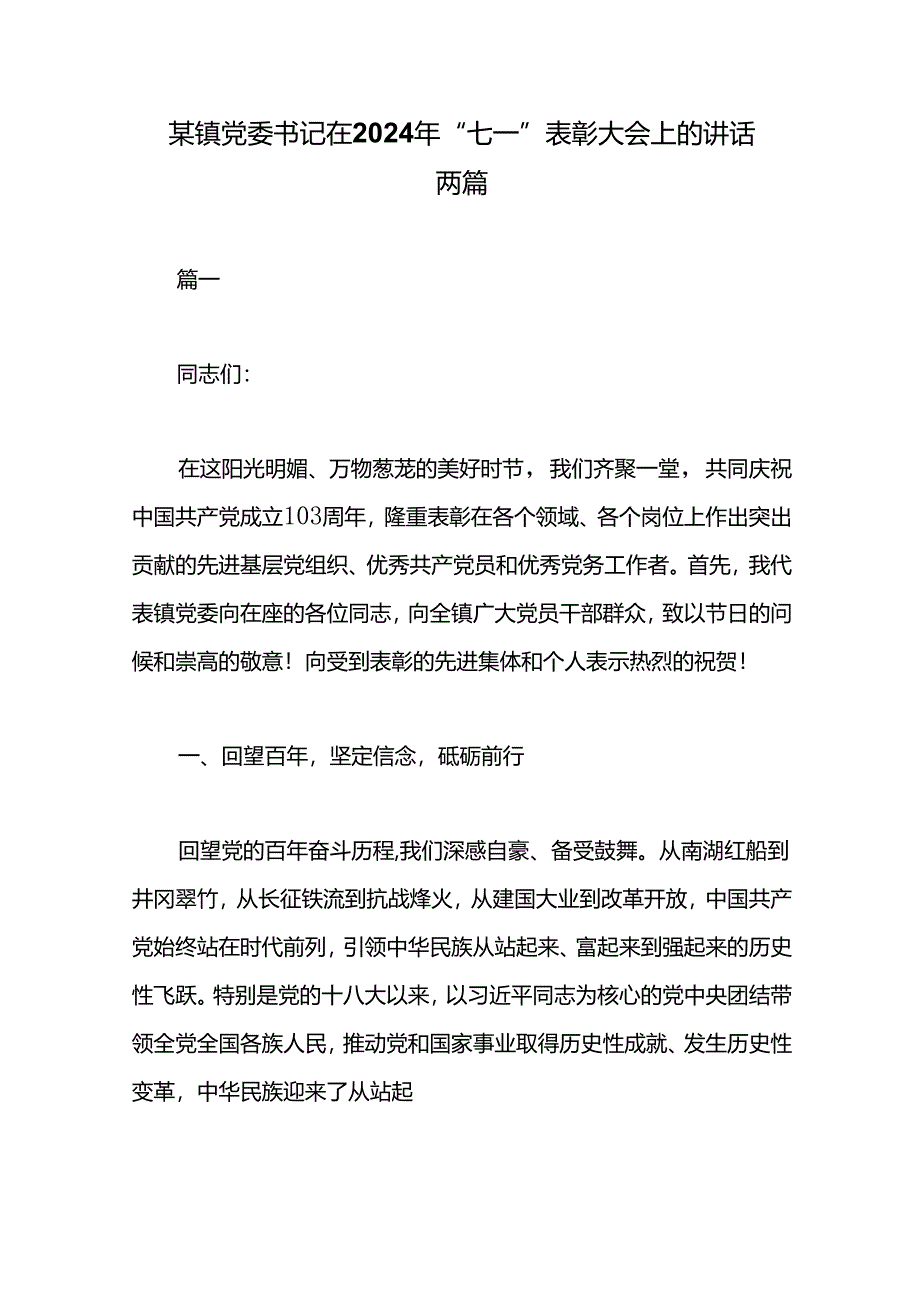 某镇党委书记在2024年“七一”表彰大会上的讲话两篇.docx_第1页