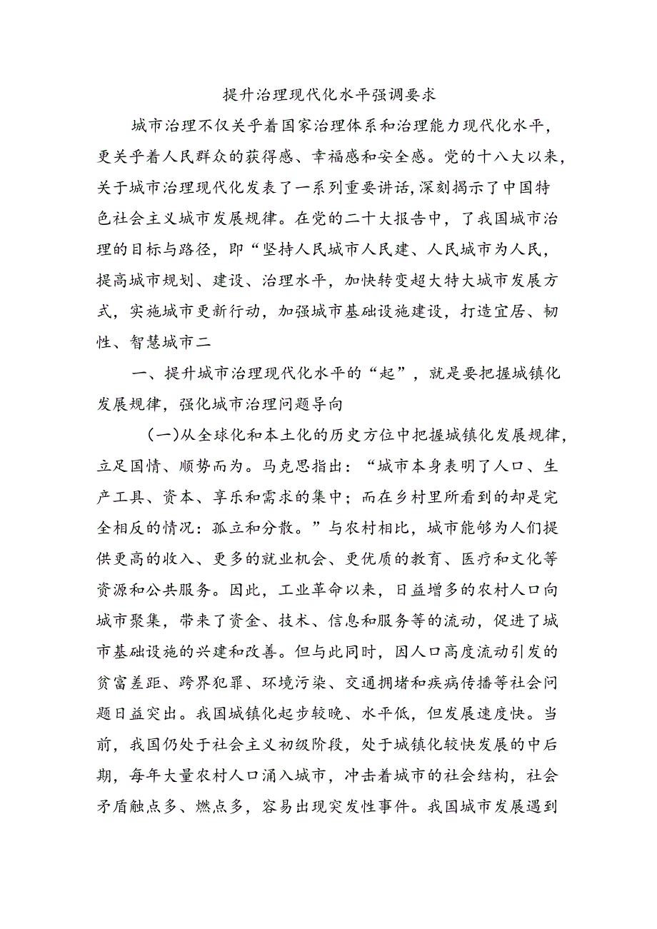 提升治理现代化水平强调要求.docx_第1页