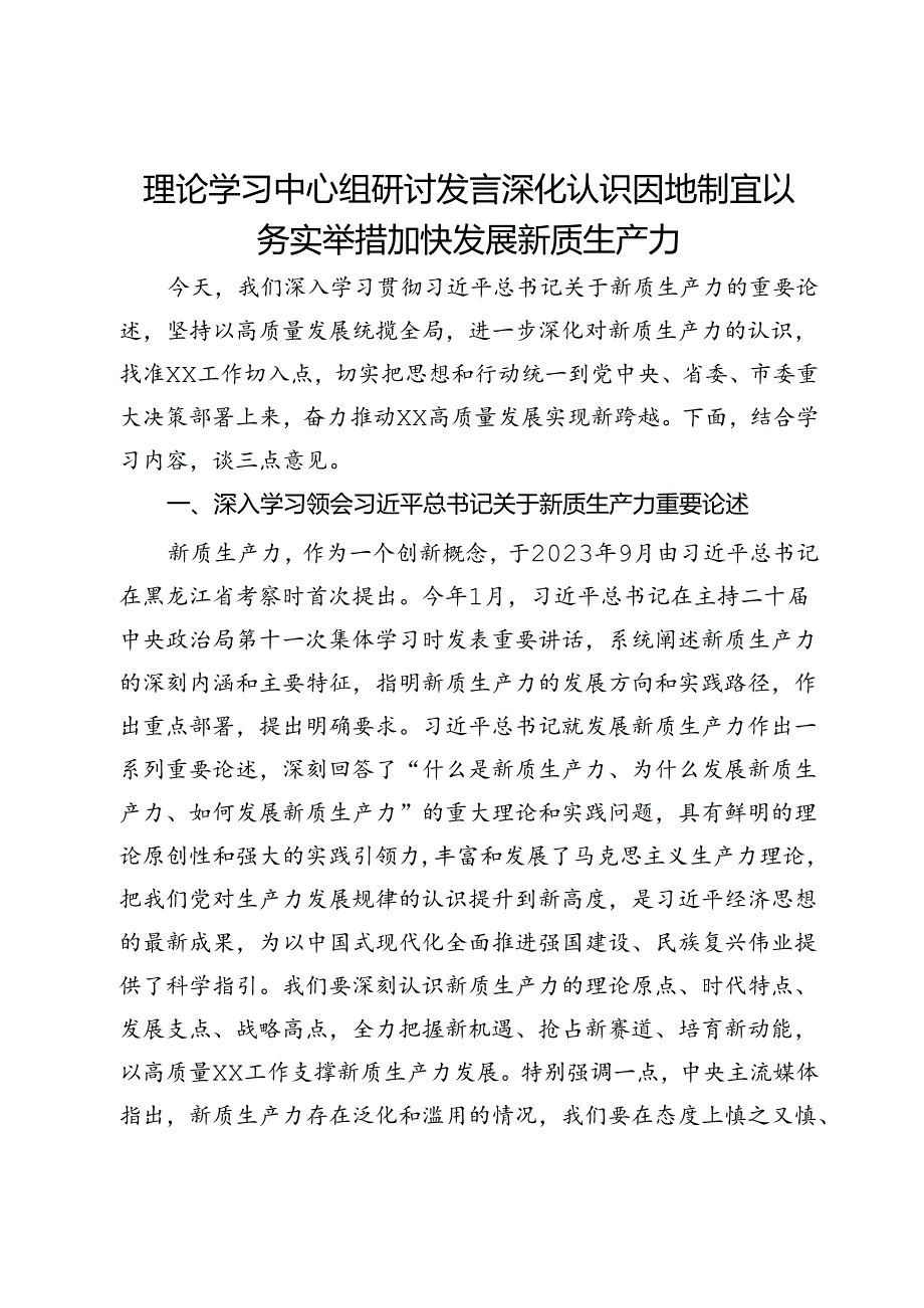 理论学习中心组研讨发言：深化认识 因地制宜 以务实举措加快发展新质生产力.docx_第1页