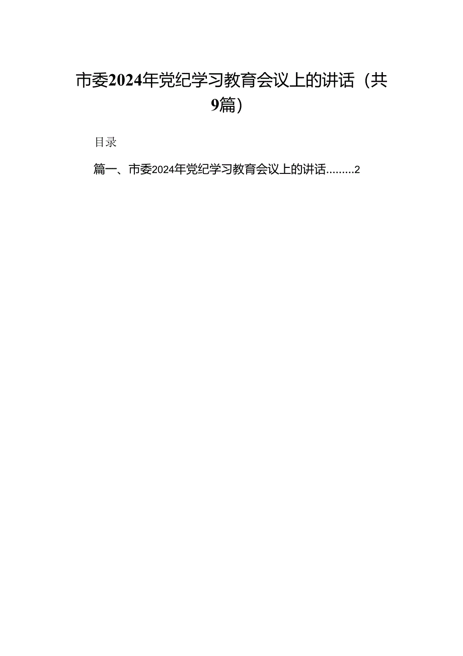 （9篇）市委2024年党纪学习教育会议上的讲话供参考.docx_第1页