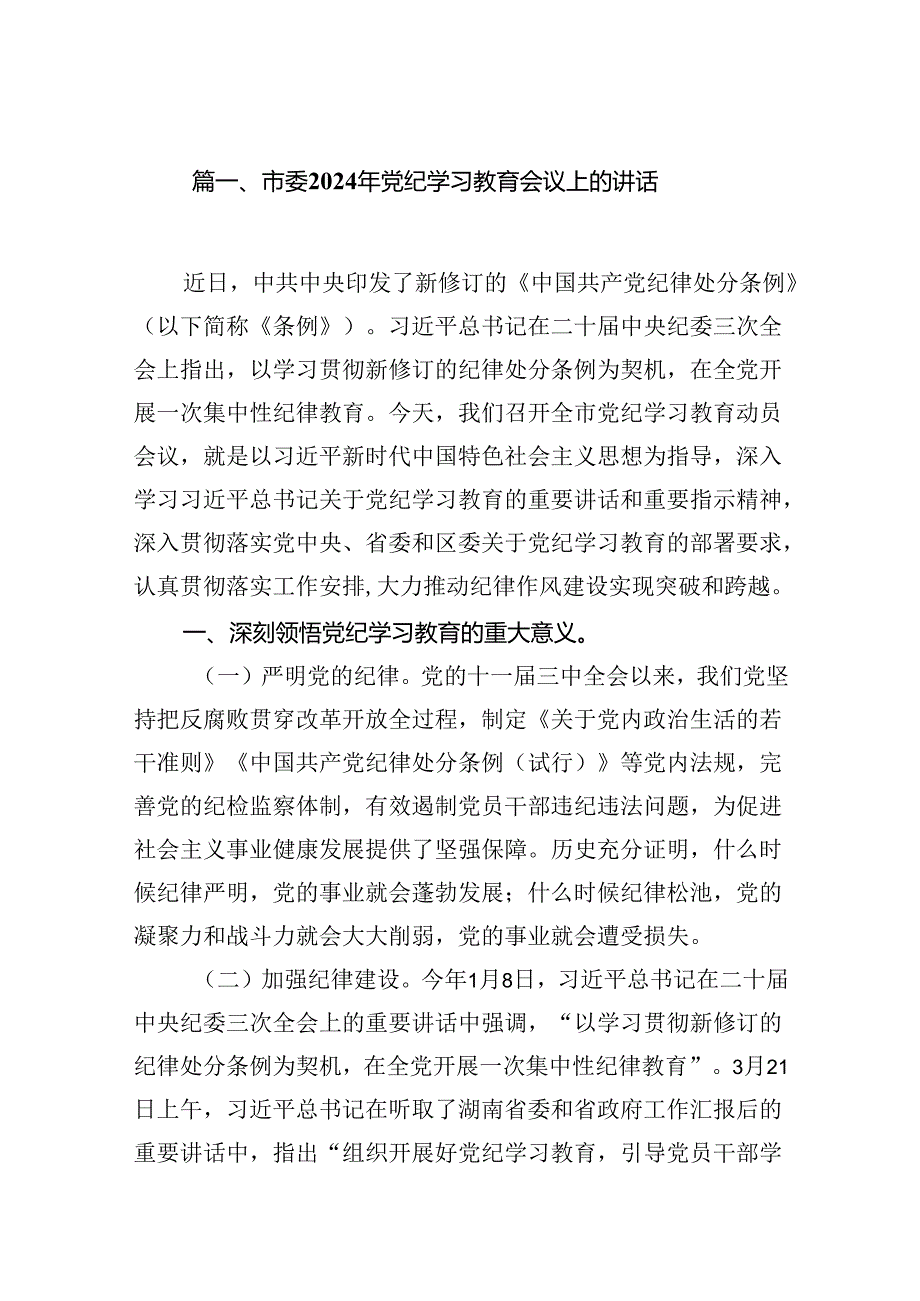 （9篇）市委2024年党纪学习教育会议上的讲话供参考.docx_第2页