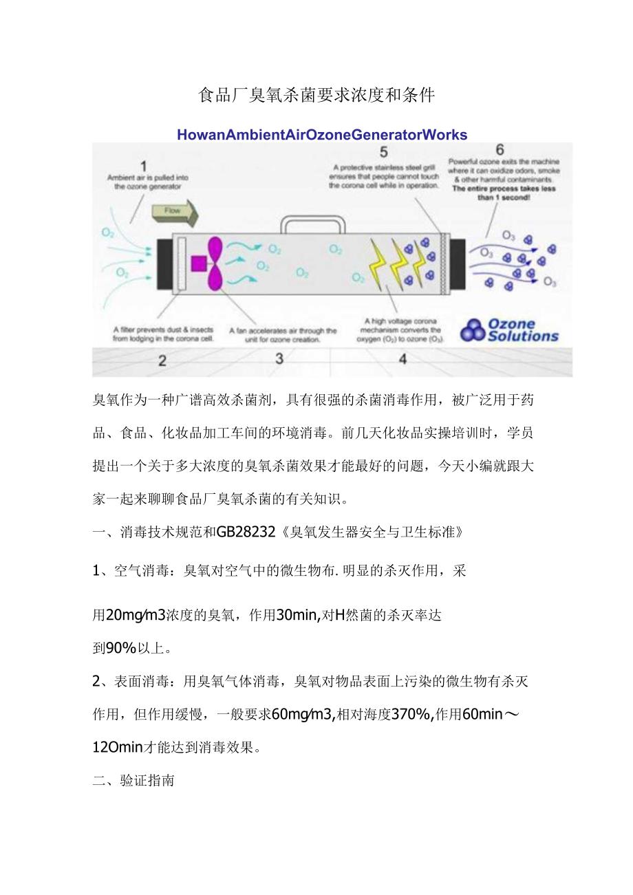 食品厂臭氧杀菌要求浓度和条件.docx_第1页