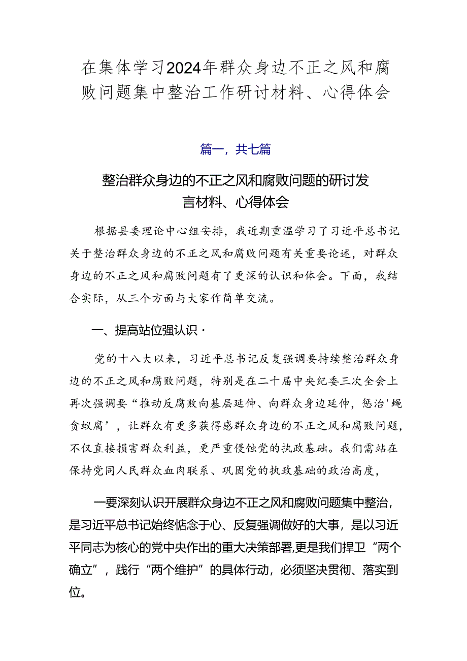 在集体学习2024年群众身边不正之风和腐败问题集中整治工作研讨材料、心得体会.docx_第1页