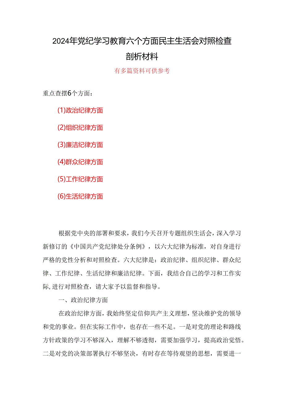 班子党纪学习教育（民主）组织生活会对照检查材料多篇发言材料.docx_第1页