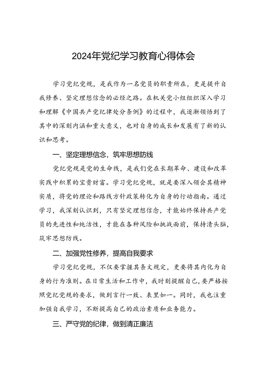 党员参加2024年党纪学习教育的心得体会十四篇.docx_第1页