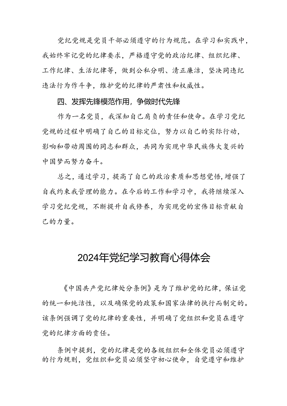 党员参加2024年党纪学习教育的心得体会十四篇.docx_第2页