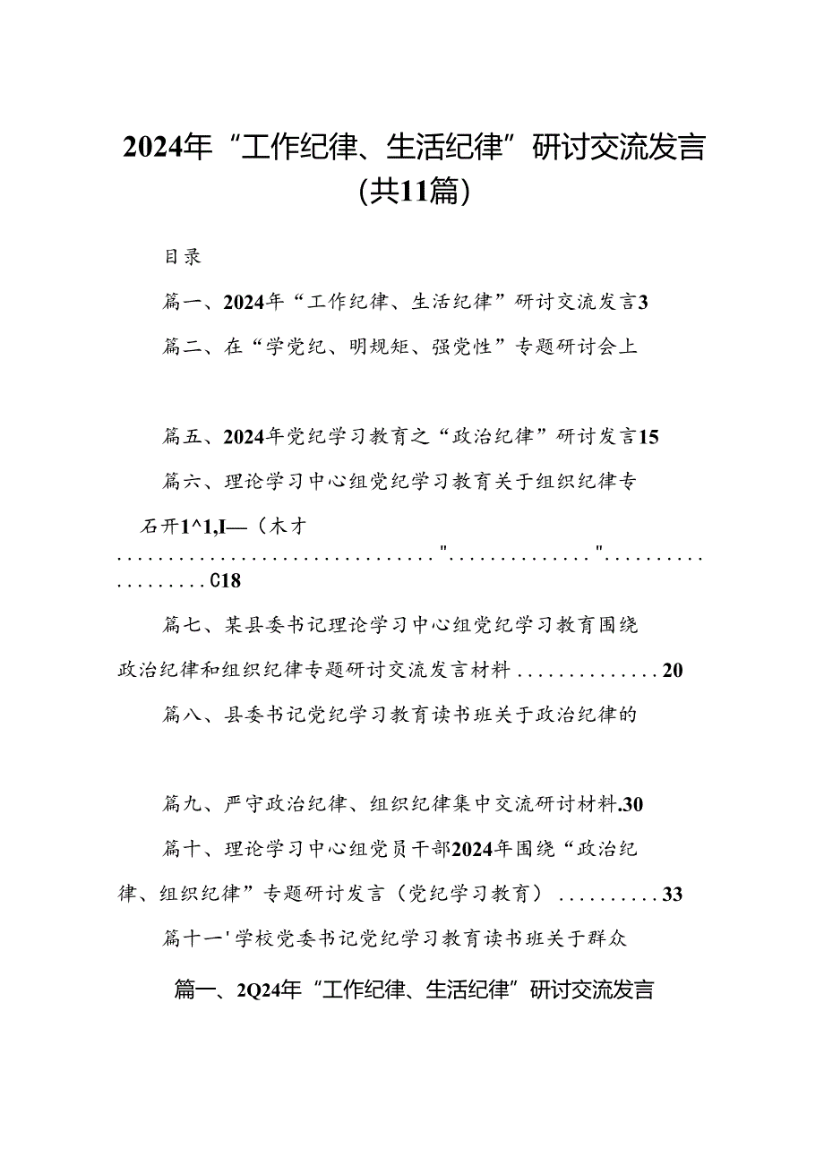 （11篇）2024年“工作纪律、生活纪律”研讨交流发言合集.docx_第1页