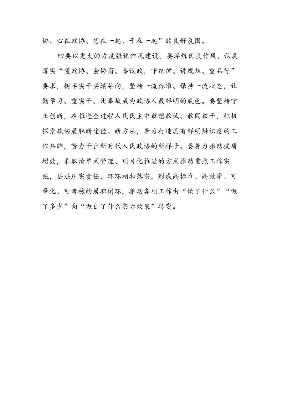 在区政协党组扩大会议暨理论学习中心组 学习研讨会上的发言.docx_第3页