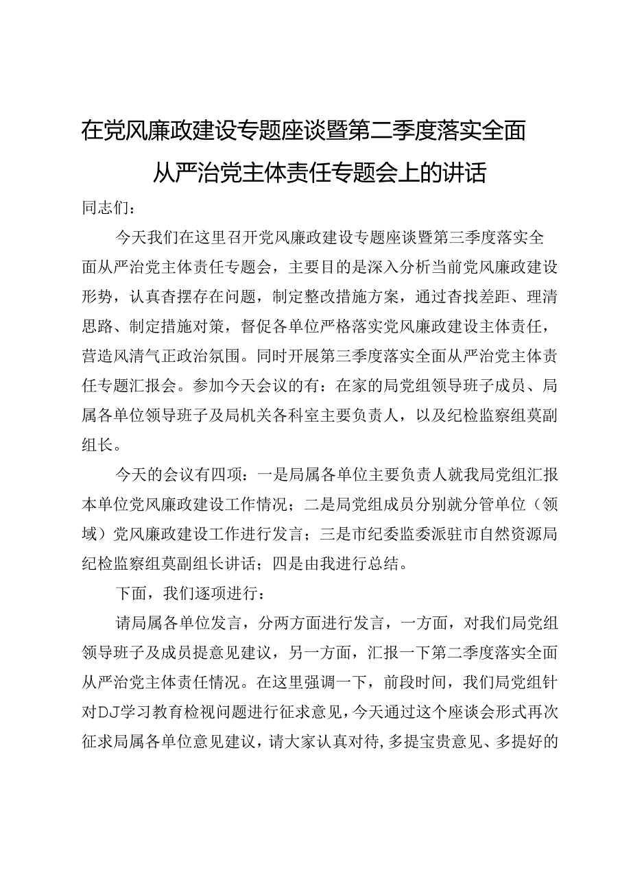 在交通运输系统党风廉政建设专题座谈暨第二季度落实全面从严治党主体责任专题会上的讲话.docx_第1页