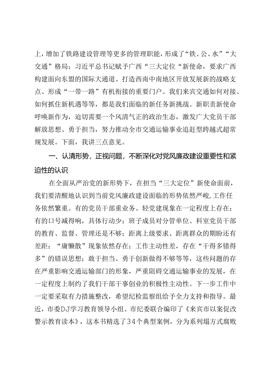 在交通运输系统党风廉政建设专题座谈暨第二季度落实全面从严治党主体责任专题会上的讲话.docx_第3页