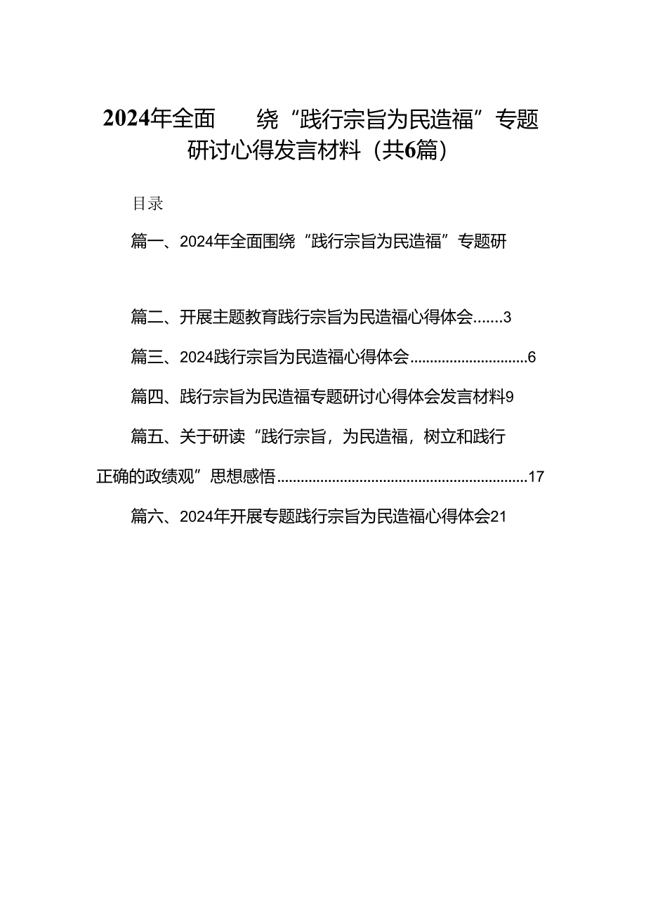 2024年全面围绕“践行宗旨为民造福”专题研讨心得发言材料6篇（详细版）.docx_第1页