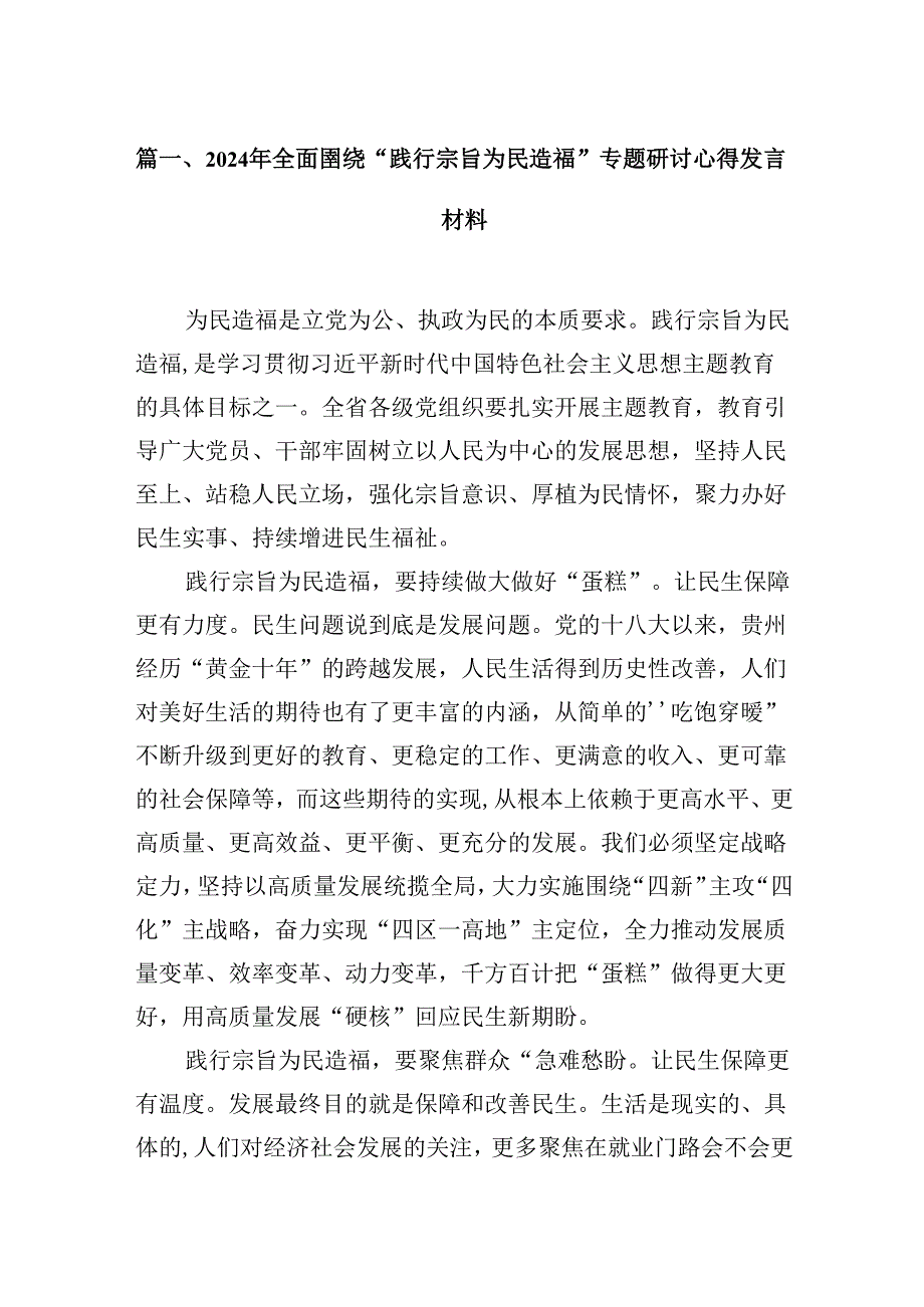 2024年全面围绕“践行宗旨为民造福”专题研讨心得发言材料6篇（详细版）.docx_第2页