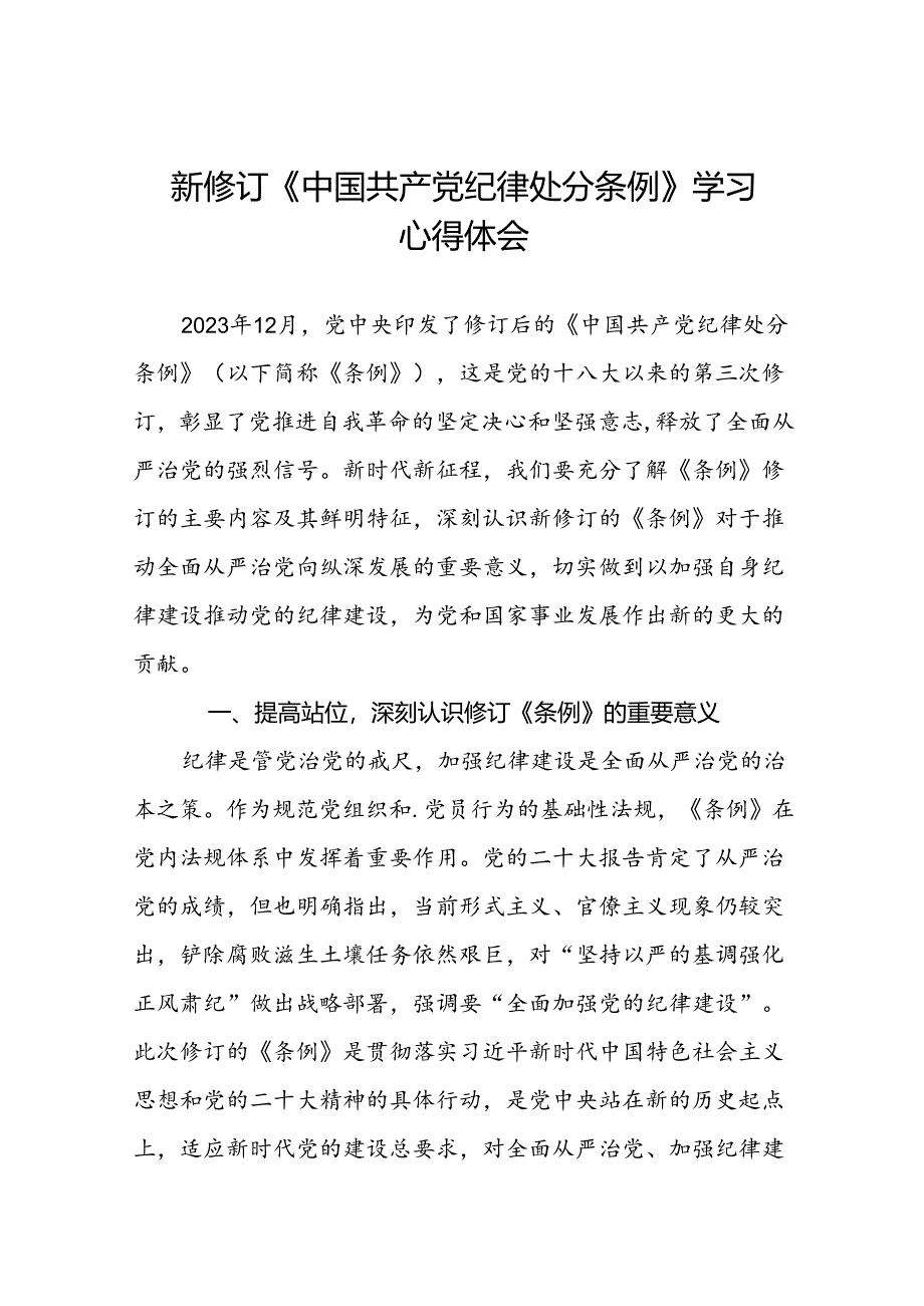 学校党员干部2024新修订中国共产党纪律处分条例心得体会二十二篇.docx_第1页