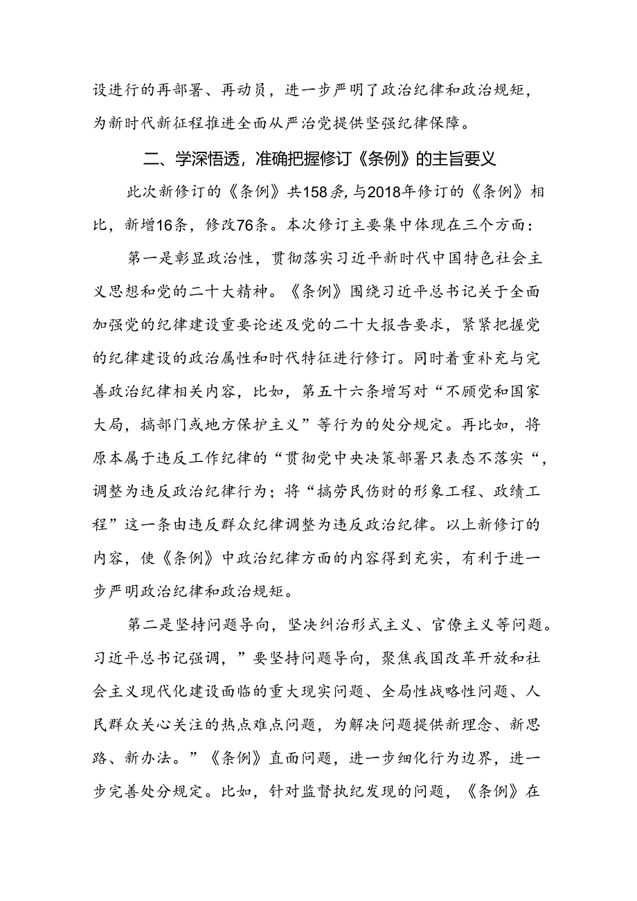 学校党员干部2024新修订中国共产党纪律处分条例心得体会二十二篇.docx_第2页