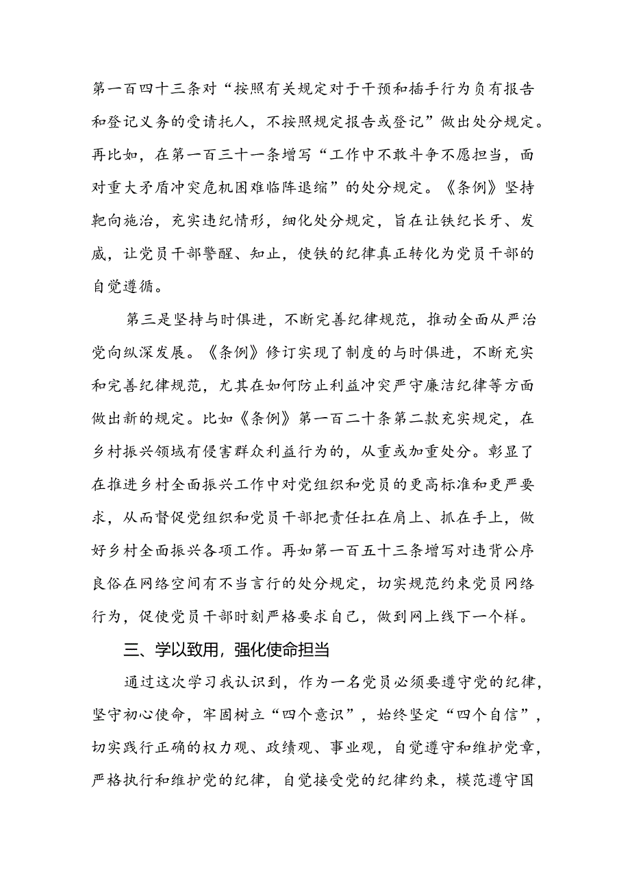 学校党员干部2024新修订中国共产党纪律处分条例心得体会二十二篇.docx_第3页