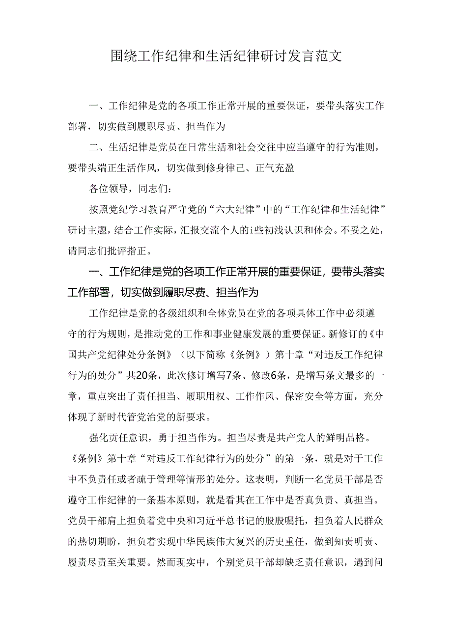 围绕工作纪律和生活纪律研讨发言范文九篇.docx_第1页