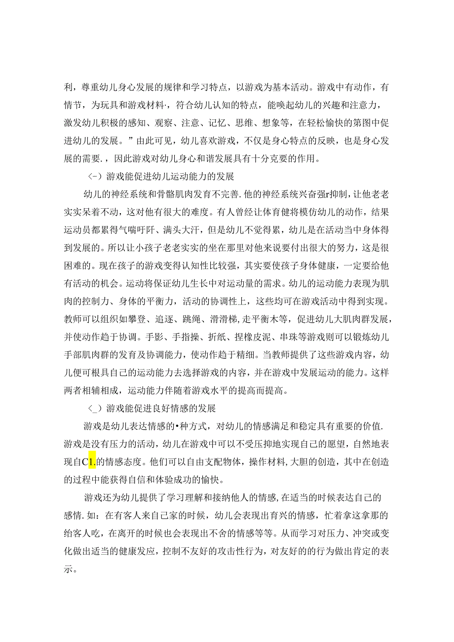 浅谈游戏在幼儿发展中的作用与策略 论文.docx_第2页