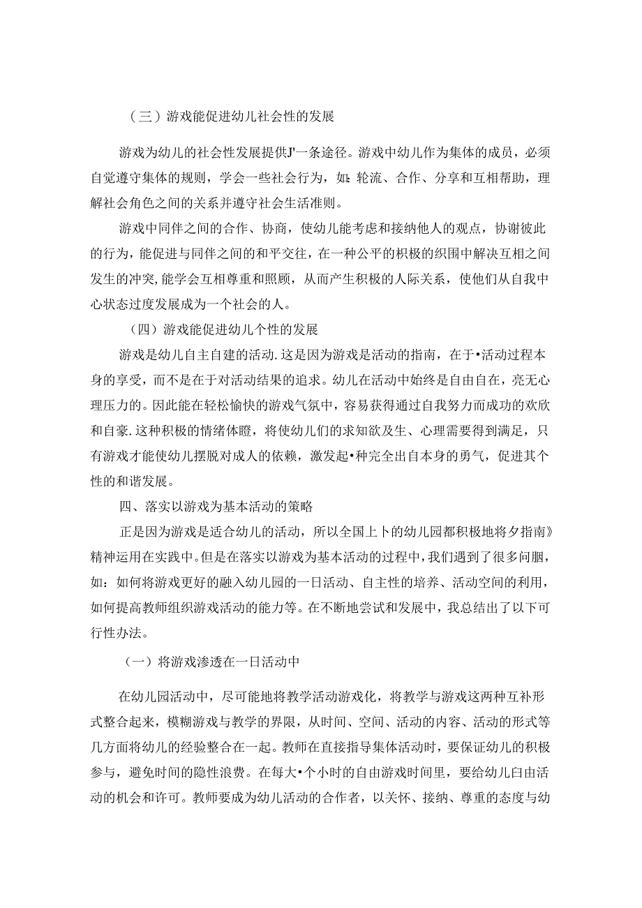 浅谈游戏在幼儿发展中的作用与策略 论文.docx_第3页