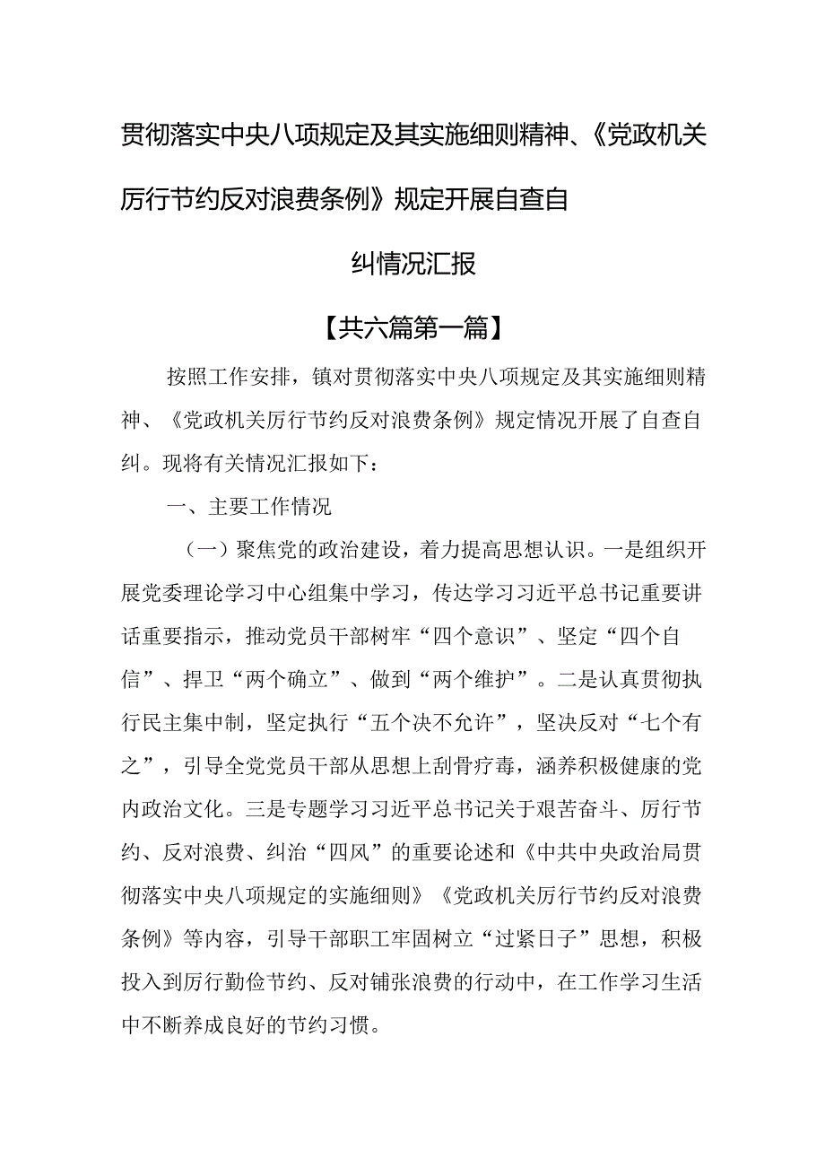 （6篇）贯彻落实中央八项规定及其实施细则精神、《党政机关厉行节约反对浪费条例》规定开展自查自纠情况汇报.docx_第1页