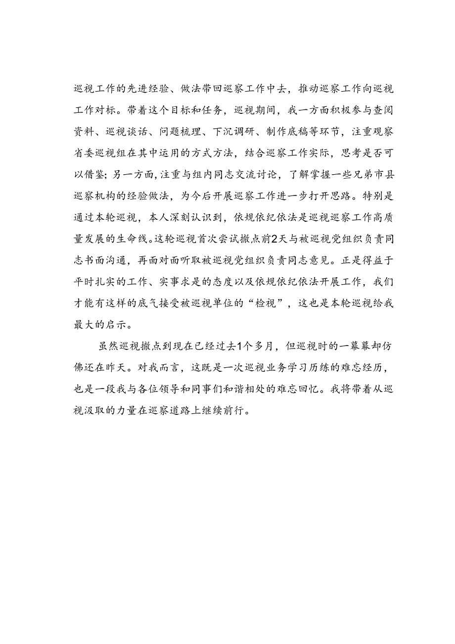 参加省委巡视工作心得体会工作感悟.docx_第3页