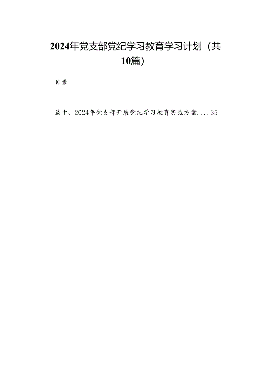 2024年党支部党纪学习教育学习计划（共10篇）.docx_第1页