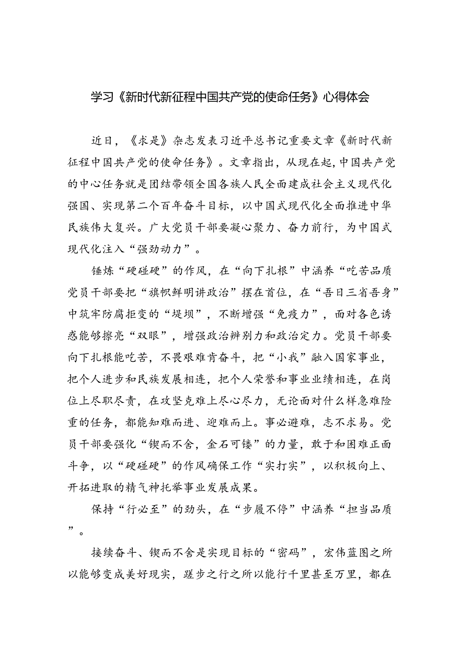 学习《新时代新征程中国共产党的使命任务》心得体会5篇（精选版）.docx_第1页