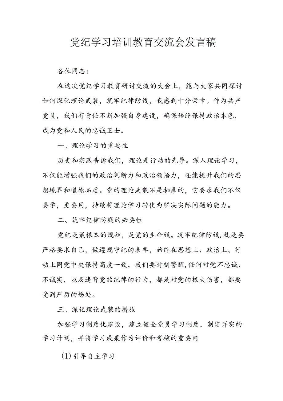 学习2024年党纪专题教育讲话稿 （合计8份）.docx_第1页