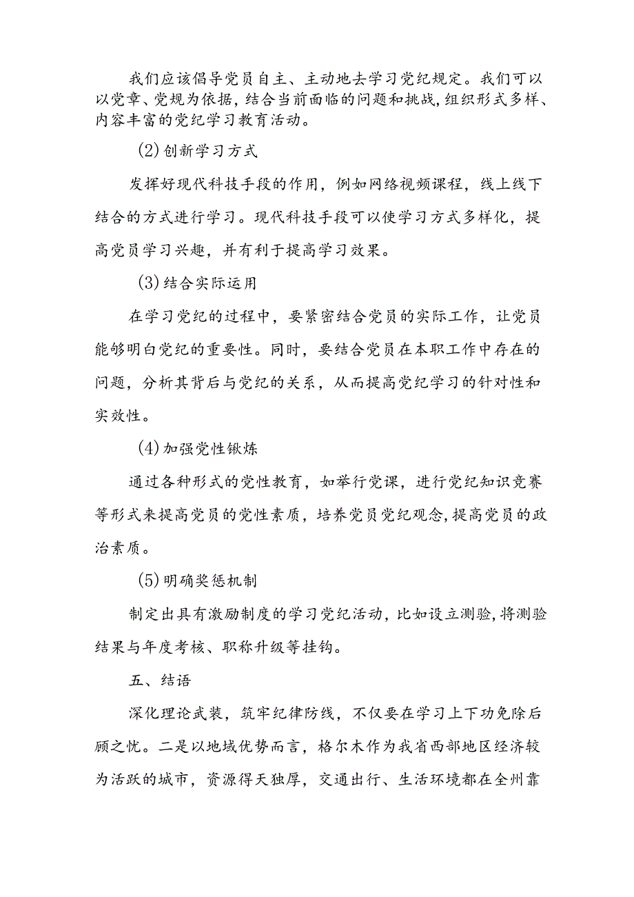 学习2024年党纪专题教育讲话稿 （合计8份）.docx_第2页