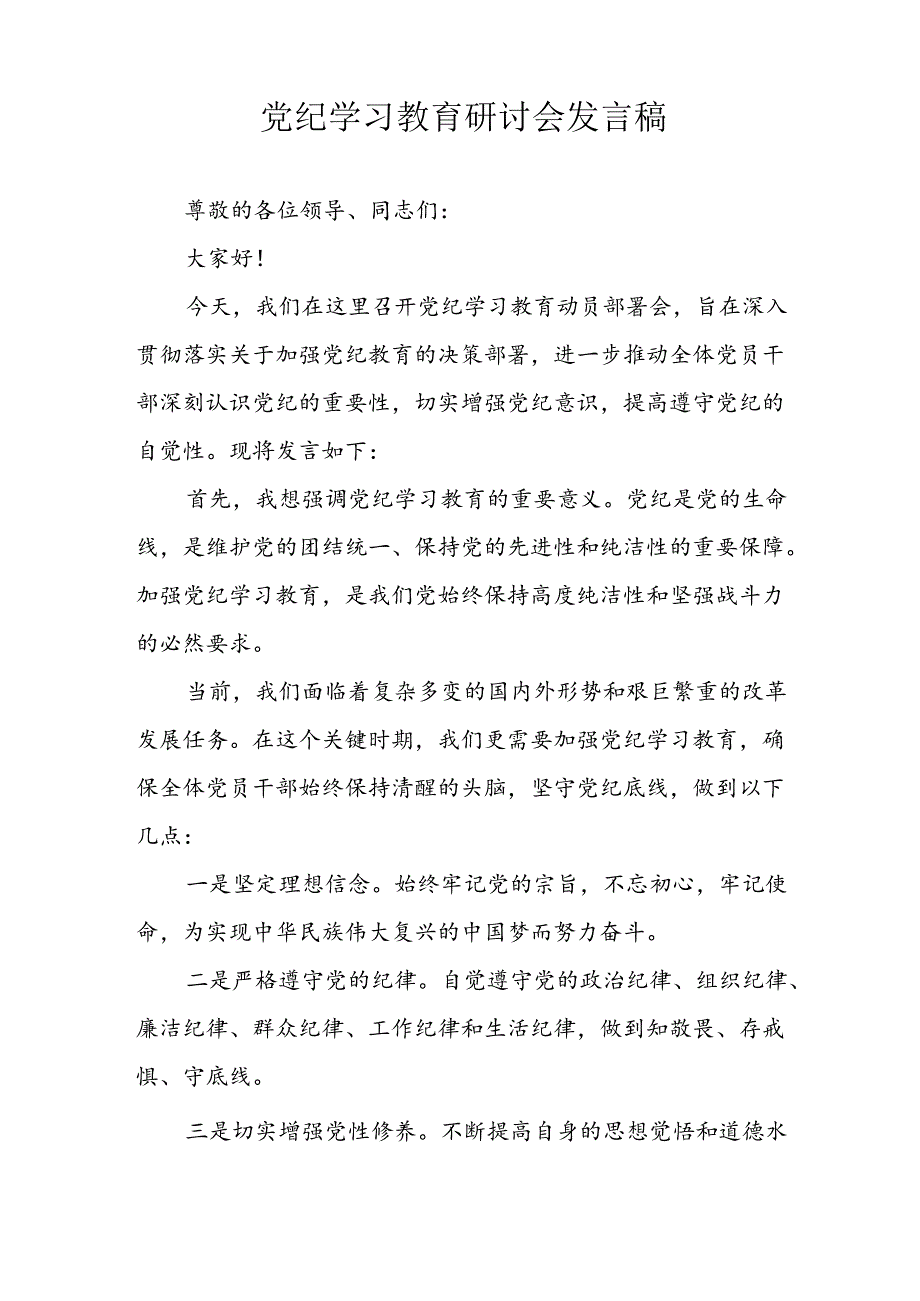 学习2024年党纪专题教育讲话稿 （5份）_98.docx_第1页