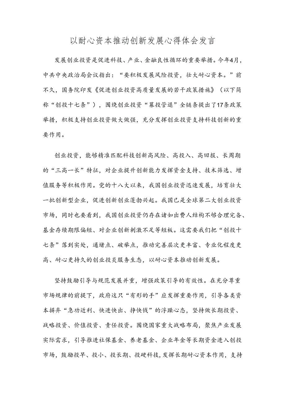 以耐心资本推动创新发展心得体会发言.docx_第1页