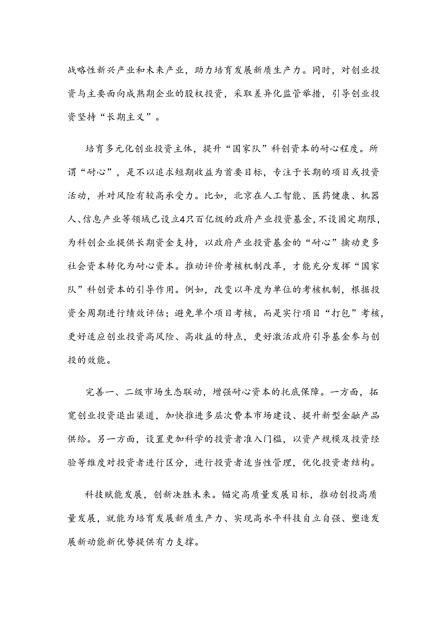 以耐心资本推动创新发展心得体会发言.docx_第2页