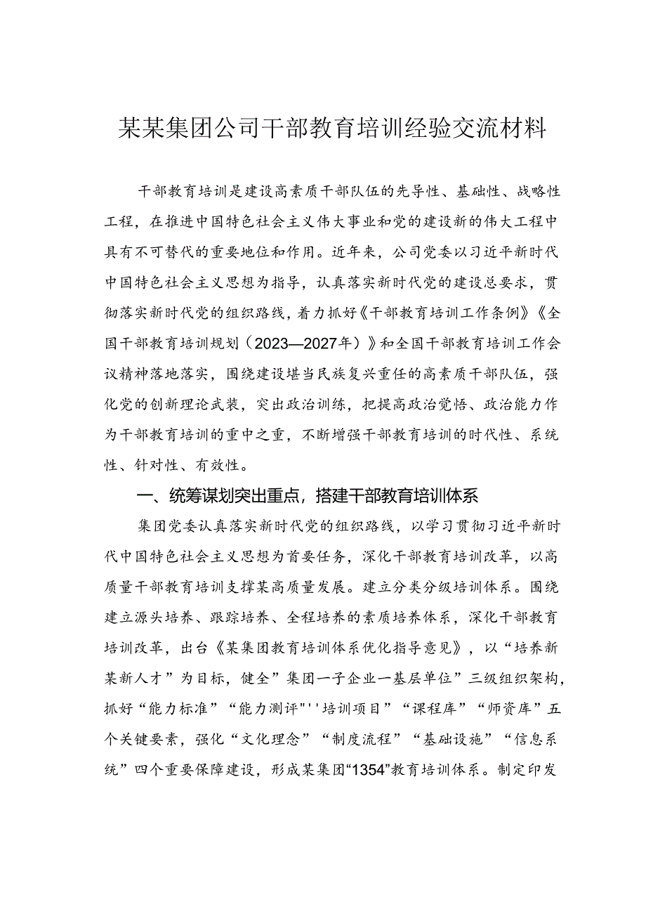 某某集团公司干部教育培训经验交流材料.docx_第1页