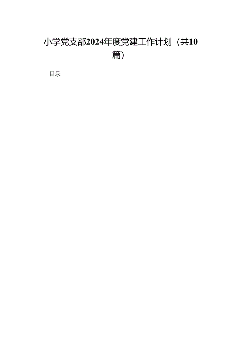 小学党支部2024年度党建工作计划十篇（精选）.docx_第1页