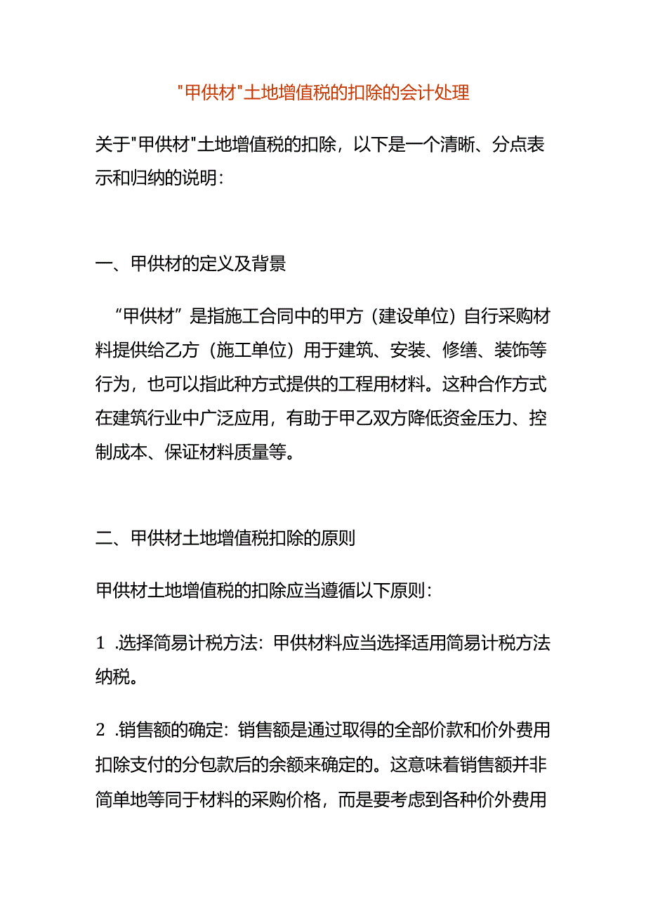 “甲供材”土地增值税的扣除的会计处理.docx_第1页