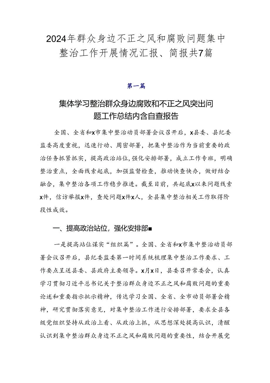 2024年群众身边不正之风和腐败问题集中整治工作开展情况汇报、简报共7篇.docx_第1页