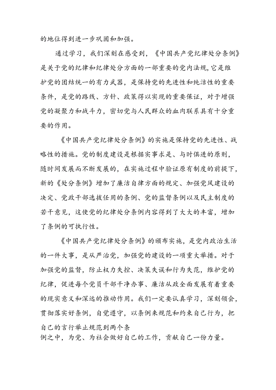 党员干部学习新版中国共产党纪律处分条例的心得体会二十三篇.docx_第2页