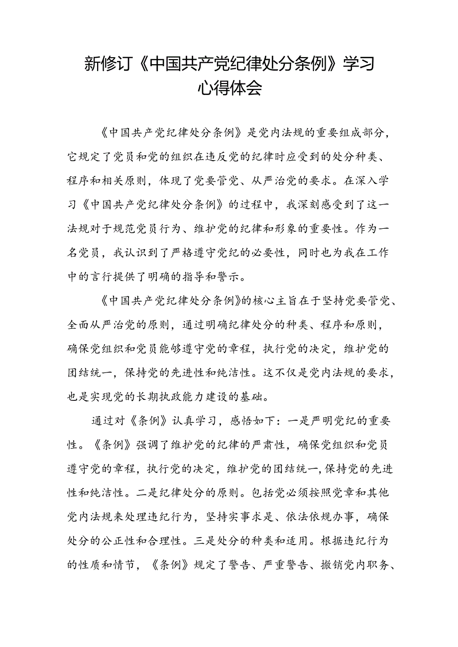 党员干部学习新版中国共产党纪律处分条例的心得体会二十三篇.docx_第3页