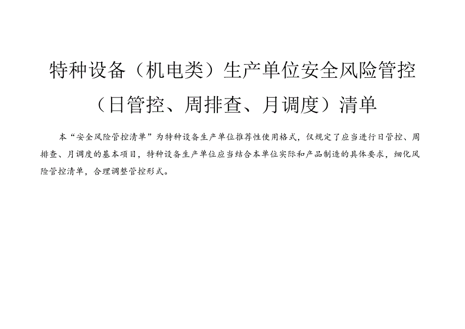 特种设备机电类生产单位安全风险管控日管控、周排查、月调度清单及其表格.docx_第1页