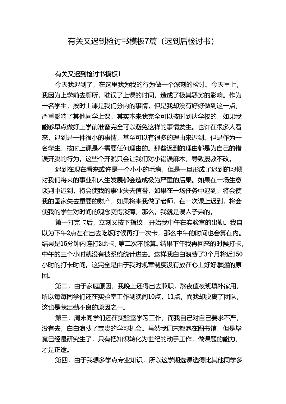 有关又迟到检讨书模板7篇(迟到后检讨书).docx_第1页