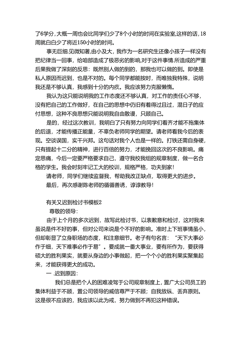 有关又迟到检讨书模板7篇(迟到后检讨书).docx_第2页