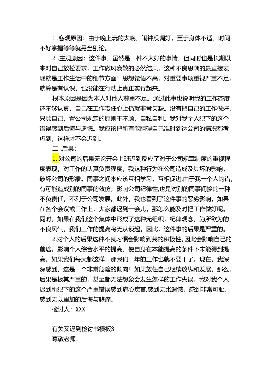 有关又迟到检讨书模板7篇(迟到后检讨书).docx_第3页