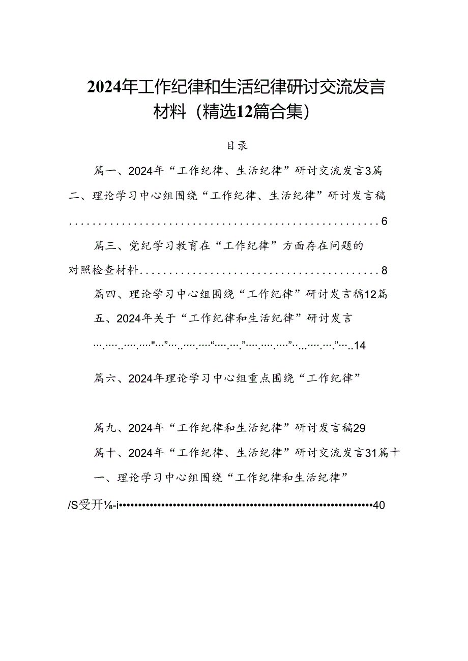 2024年工作纪律和生活纪律研讨交流发言材料(精选12篇合集).docx_第1页