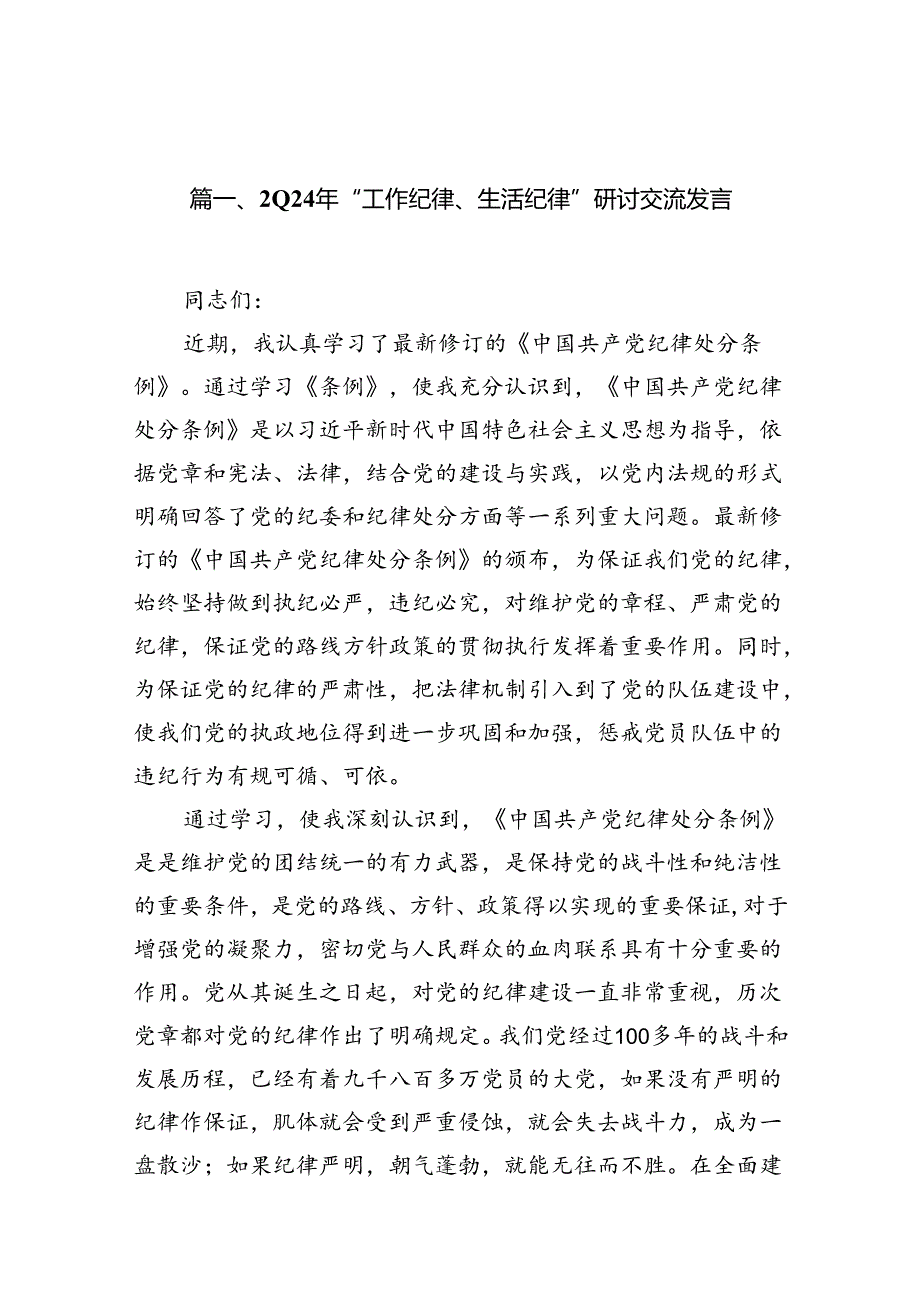 2024年工作纪律和生活纪律研讨交流发言材料(精选12篇合集).docx_第2页