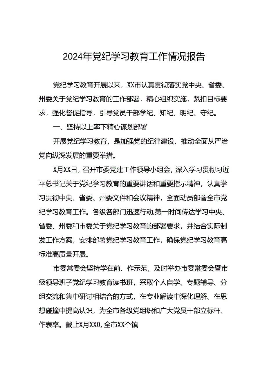 十篇2024年党纪学习教育工作情况报告精选合集.docx_第1页