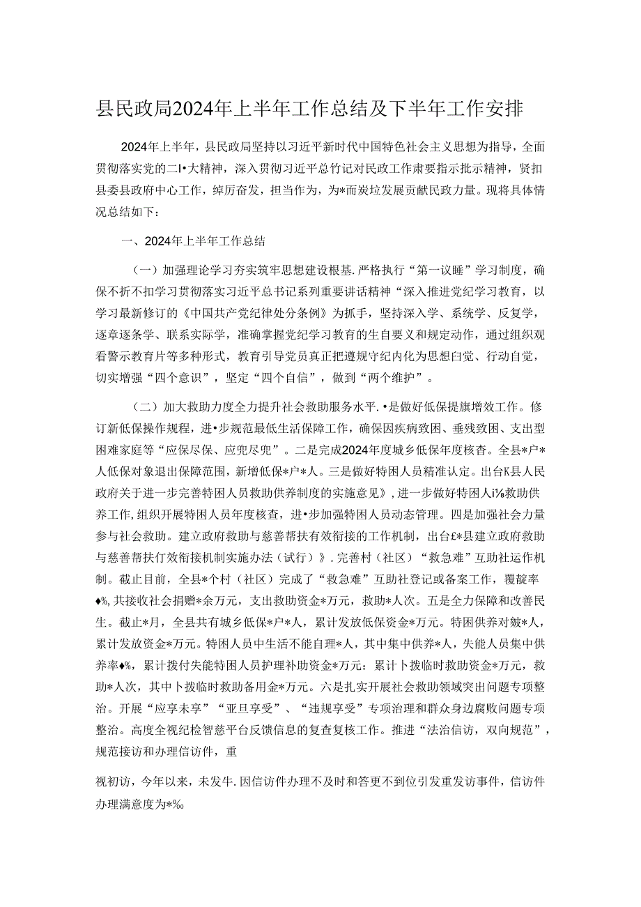 县民政局2024年上半年工作总结及下半年工作安排.docx_第1页