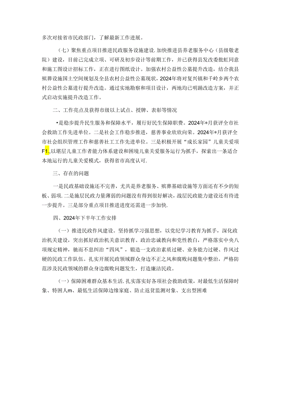 县民政局2024年上半年工作总结及下半年工作安排.docx_第3页