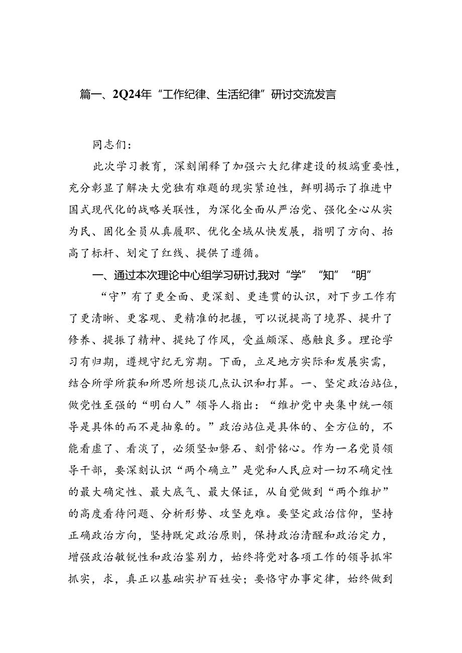 2024年“工作纪律、生活纪律”研讨交流发言 （汇编8份）.docx_第2页