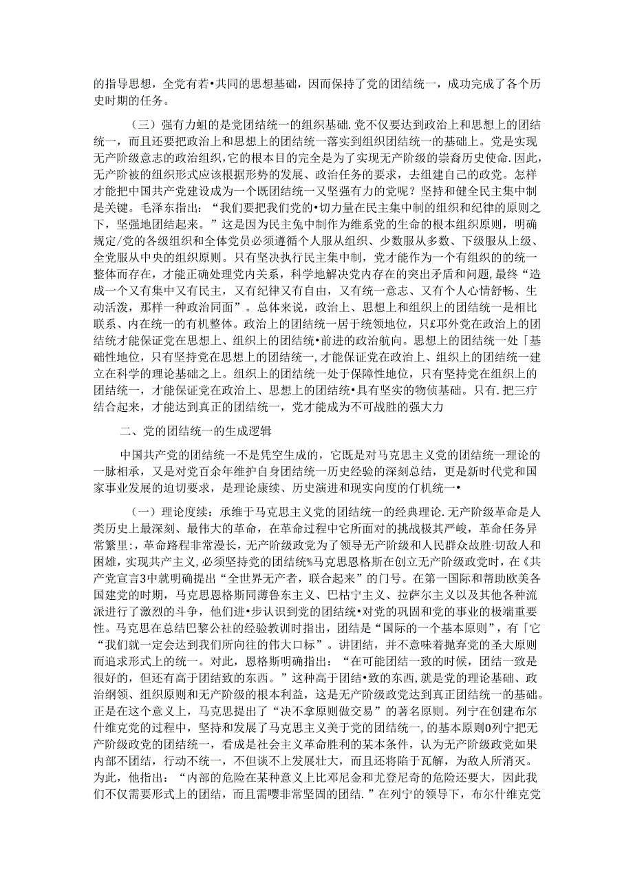 党课：党的团结统一是走好赶考之路的关键所在.docx_第2页